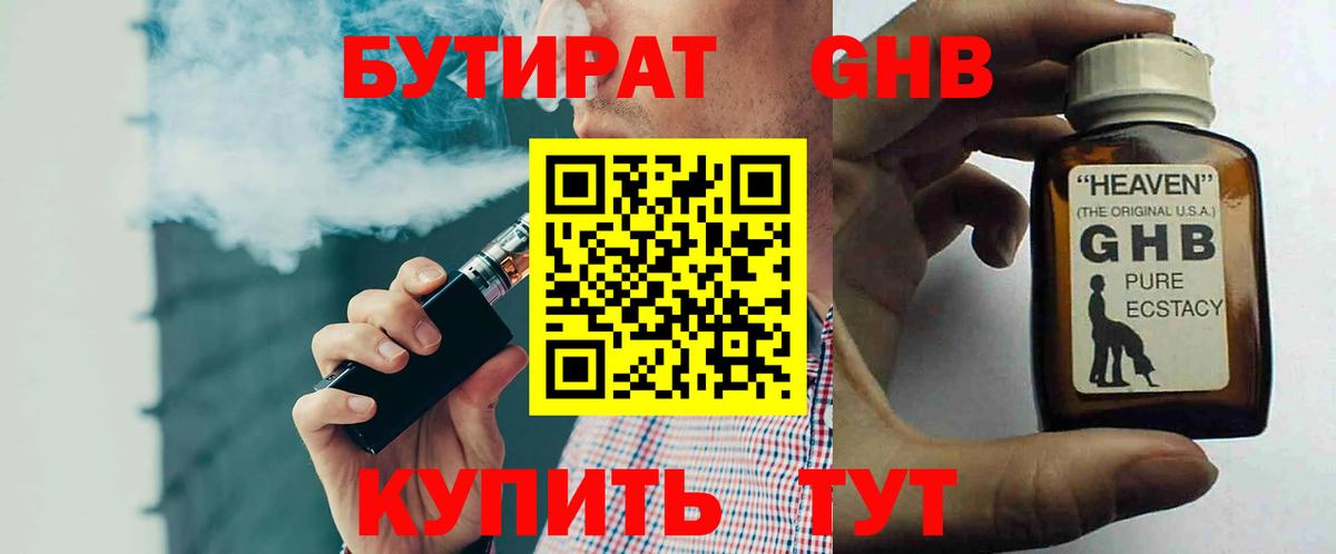 БУТИРАТ жидкий экстази  Волжский 