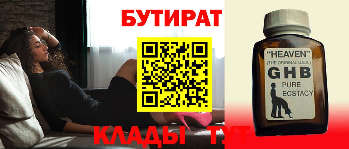 БУТИРАТ 99% Волжский