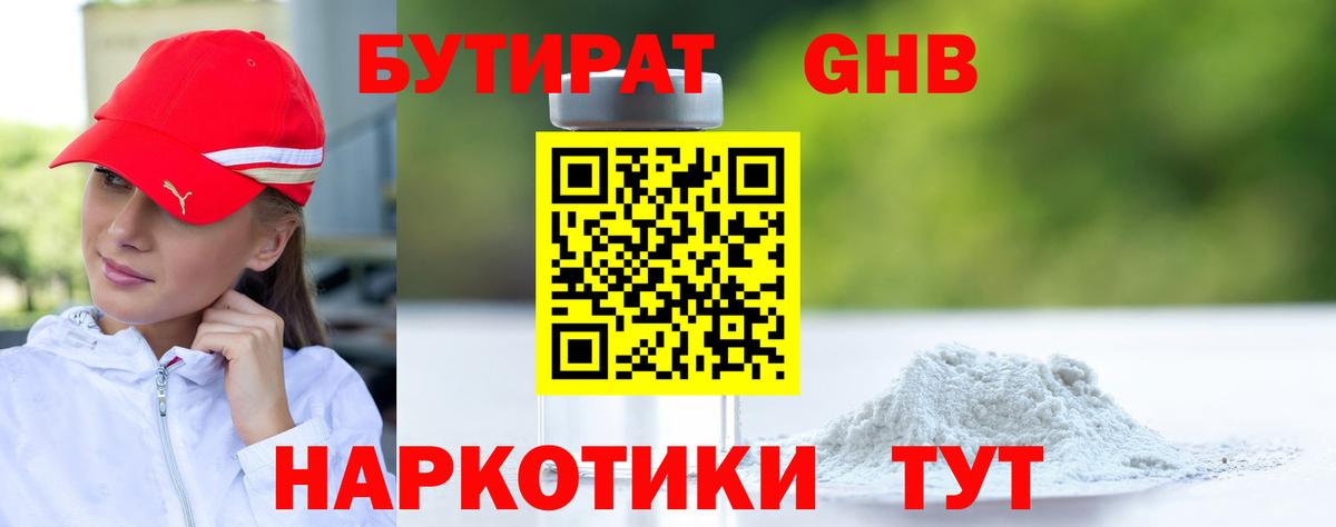 БУТИРАТ GHB Волжский