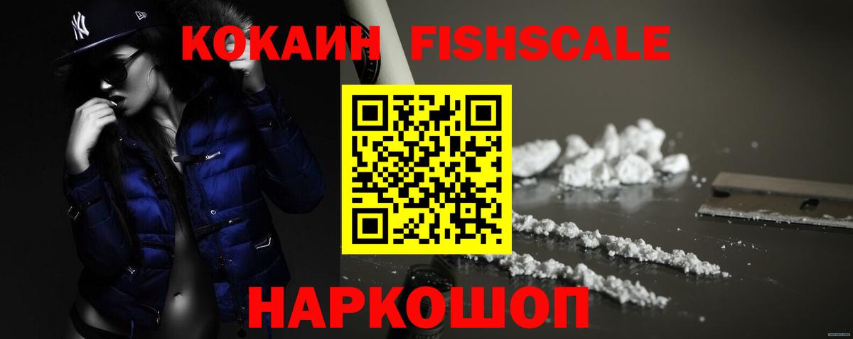 Кокаин FishScale Волжский