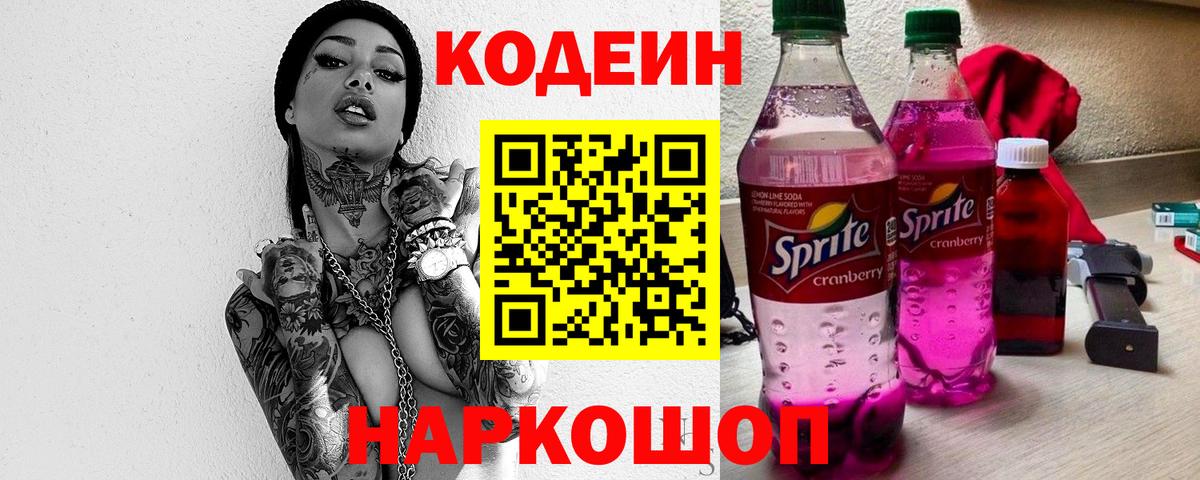 Codein напиток Lean (лин)  Вход с VPN  Волжский  дарнет шоп  Кодеин Purple Drank 