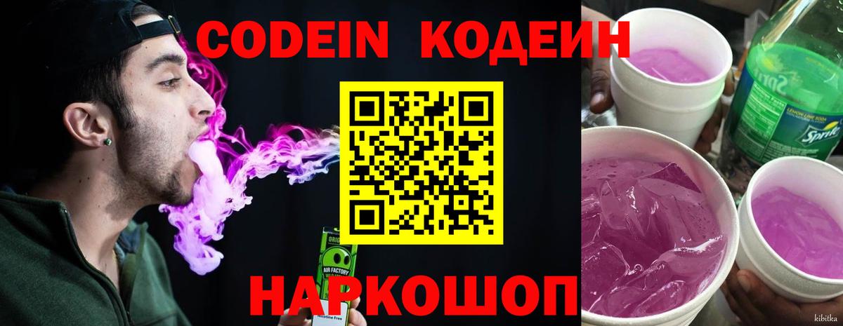 Кодеиновый сироп Lean напиток Lean (лин)  Codein Purple Drank  Волжский 